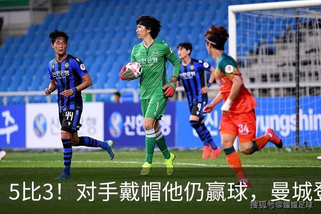5比3！对手戴帽他仍赢球，曼城登顶英超