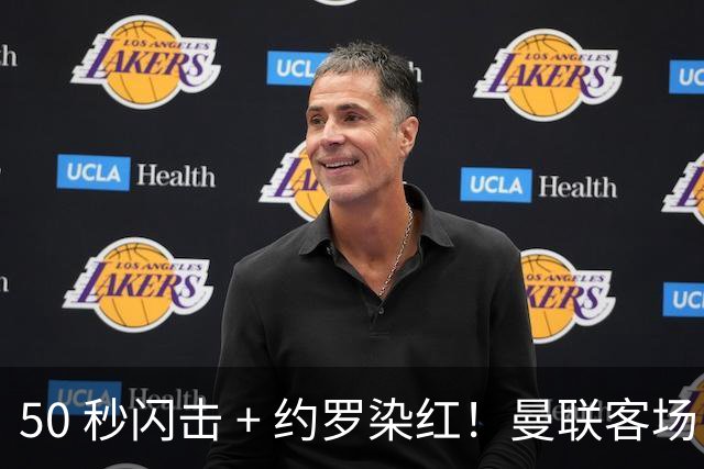 50 秒闪击 + 约罗染红！曼联客场 0‑2 马竞，遭遇五场不胜危机