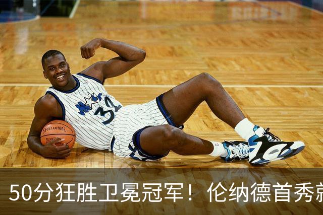 50分狂胜卫冕冠军！伦纳德首秀就证明，自己来猛龙就要干好一件事