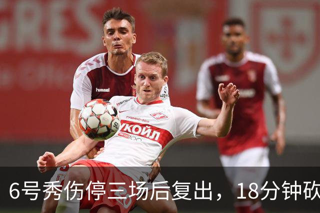 6号秀伤停三场后复出，18分钟砍18分回应看衰