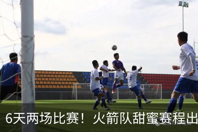 6天两场比赛！火箭队甜蜜赛程出炉：对手1强1弱，4核心以逸待劳