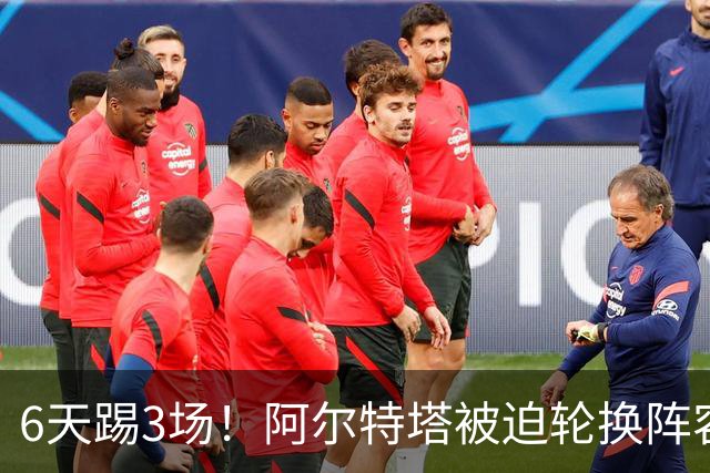 6天踢3场！阿尔特塔被迫轮换阵容 赛后抱怨英超赛程