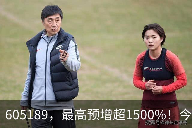 605189，最高预增超1500%！今夜，业绩利好来了→