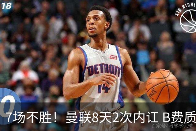 7场不胜！曼联8天2次内讧 B费质疑战术后遭主帅回怼：不跑动别想赢