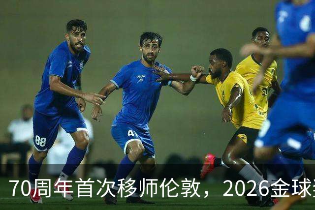 70周年首次移师伦敦，2026金球奖26日揭晓