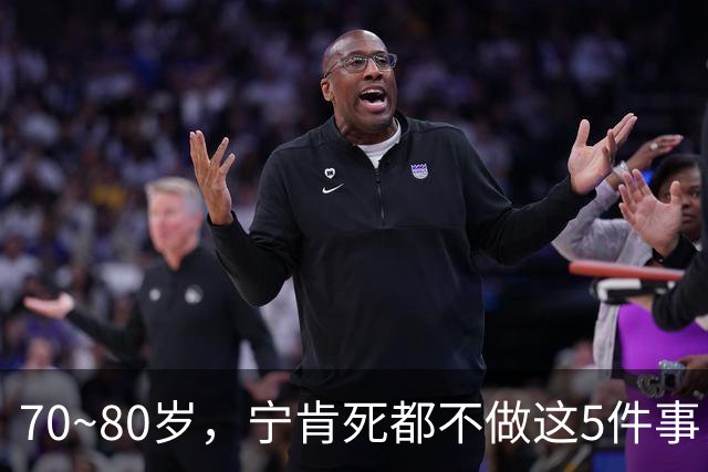 70~80岁，宁肯死都不做这5件事，每一件都是血泪，我猜你是个例外
