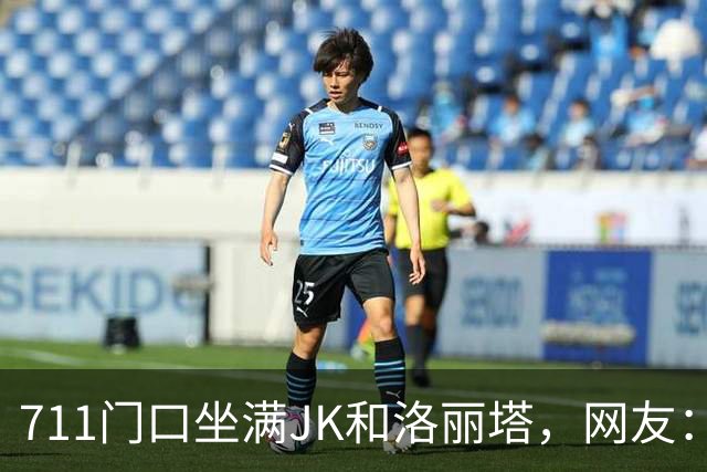 711门口坐满JK和洛丽塔，网友：这是“非全日制涩谷”？