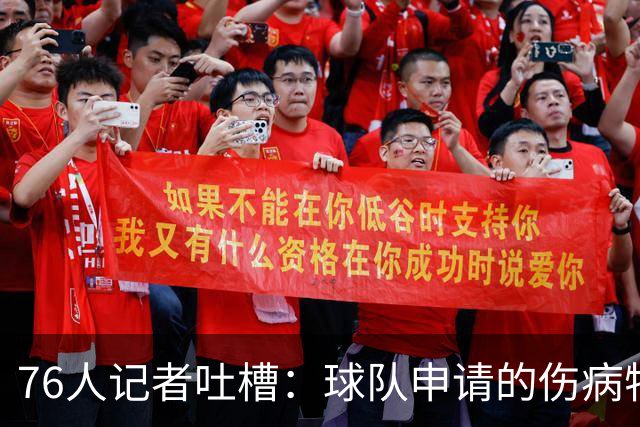 76人记者吐槽：球队申请的伤病特例只有170万 基本无法用于交易