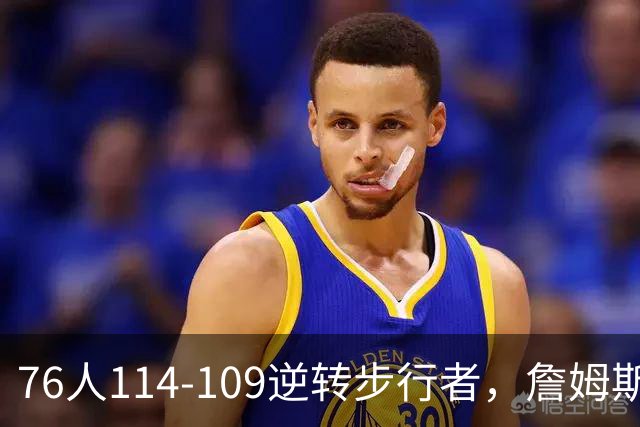 76人114-109逆转步行者，詹姆斯创历史第一神迹！一战看清4个现实：马克西超巨级