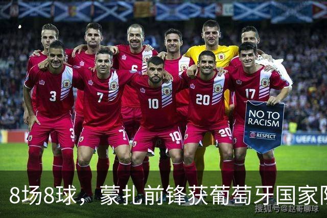8场8球，蒙扎前锋获葡萄牙国家队首次征召