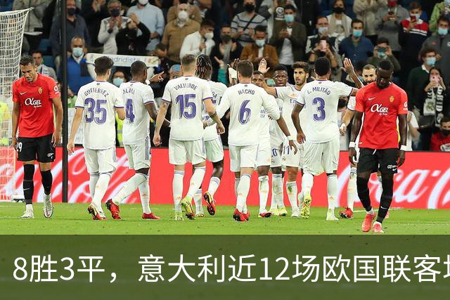 8胜3平，意大利近12场欧国联客场比赛仅输1场