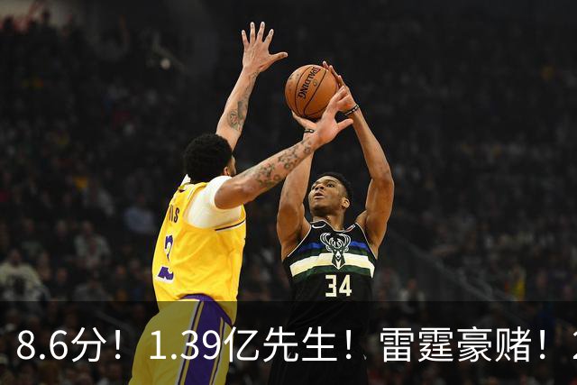 8.6分！1.39亿先生！雷霆豪赌！2亿首发交易谁？