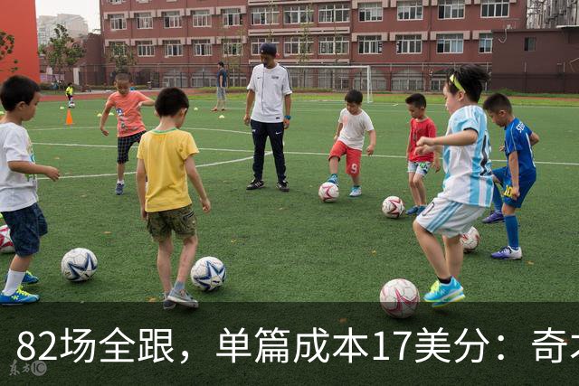 82场全跟，单篇成本17美分：奇才跟队记者单干了