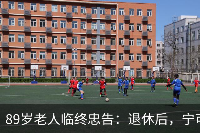 89岁老人临终忠告：退休后，宁可老死自家，也别去这4个地方
