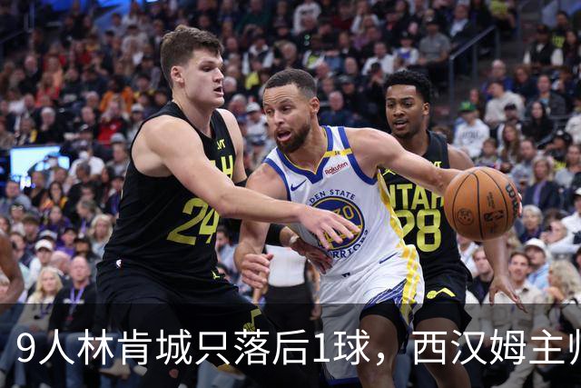 9人林肯城只落后1球，西汉姆主帅场边开讲后连进5球