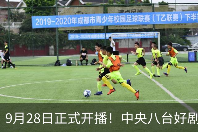 9月28日正式开播！中央八台好剧来袭！看到演员我兴趣来了