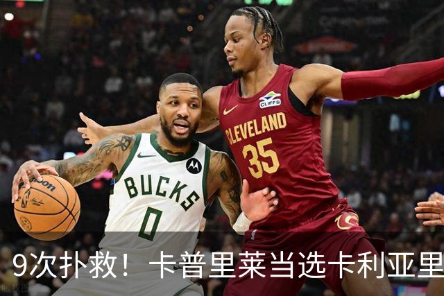 9次扑救！卡普里莱当选卡利亚里vs尤文全场最佳球员