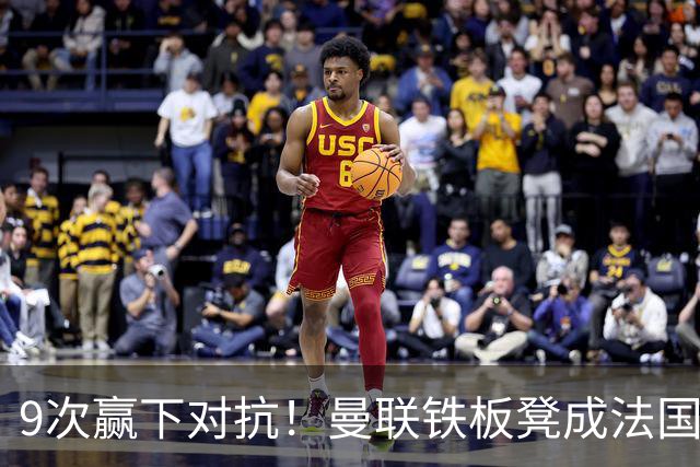 9次赢下对抗！曼联铁板凳成法国首发 齐达内赛后点名夸他