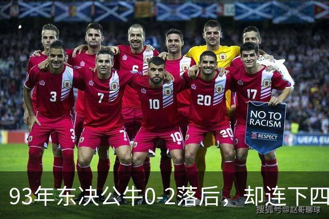 93年东决公牛0-2落后，却连下四城淘汰尼克斯，乔丹表现如何？