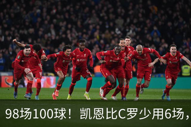 98场100球！凯恩比C罗少用6场，效率几乎一模一样