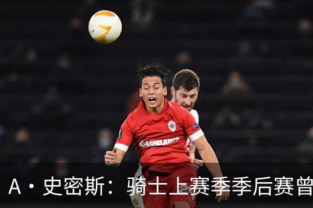 A·史密斯：骑士上赛季季后赛曾领先22分遭逆转 新赛季又重蹈覆辙