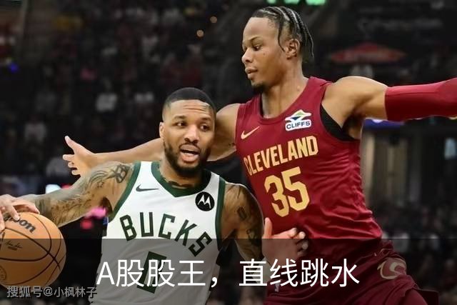 A股股王，直线跳水