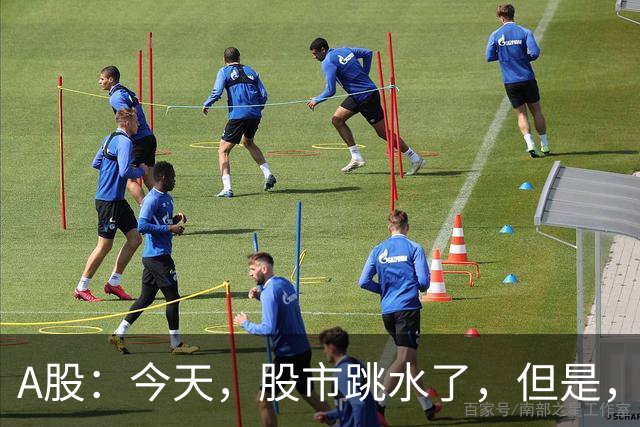 A股：今天，股市跳水了，但是，这次情况不同了！