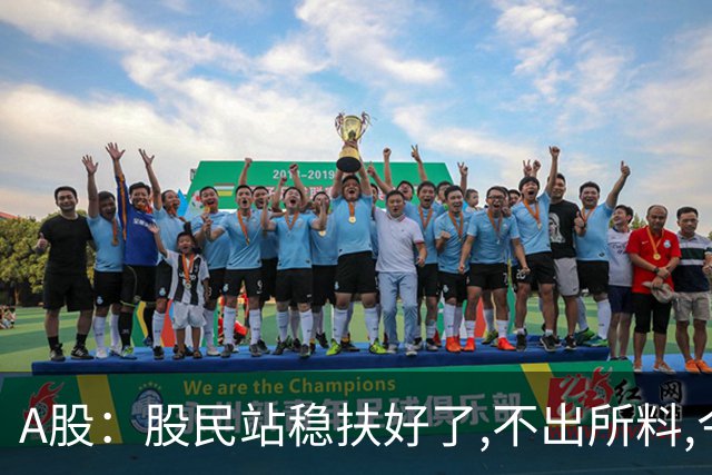 A股：股民站稳扶好了,不出所料,今天,10月30日,很可能这么走?