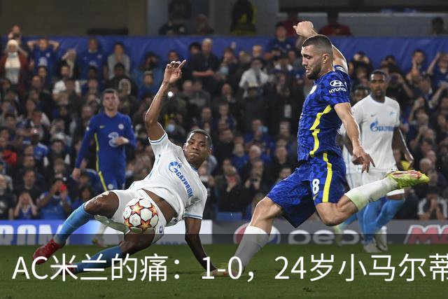 AC米兰的痛：1-0，24岁小马尔蒂尼连续3场破门，助卡利亚里3连胜升至第3