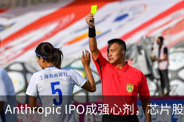 Anthropic IPO成强心剂，芯片股光通信爆发，特斯拉创三个月新高，黄金激战4000美元