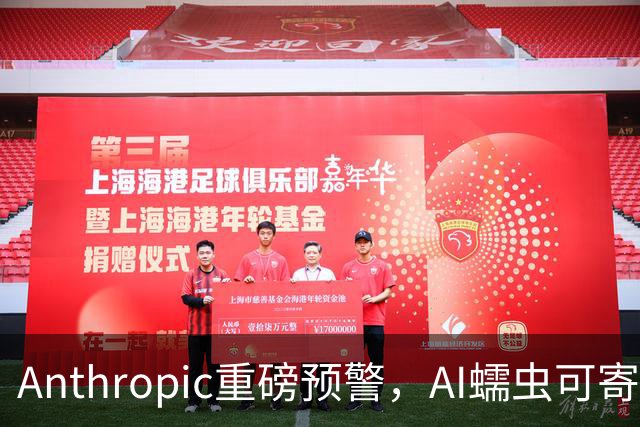 Anthropic重磅预警，AI蠕虫可寄生家电，小模型已显现生命迹象