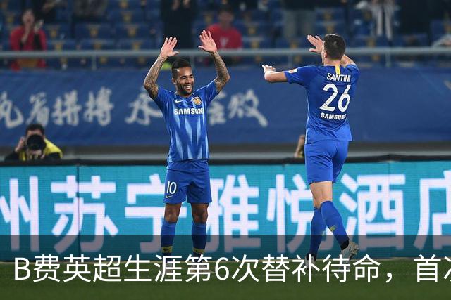 B费英超生涯第6次替补待命，首次在卡里克手下未首发
