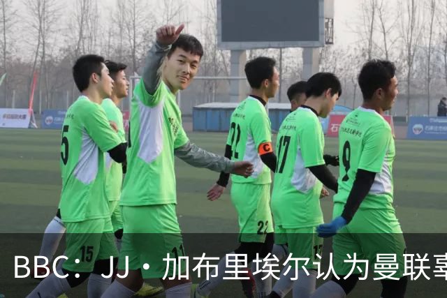 BBC：JJ·加布里埃尔认为曼联辜负了他 皇马想立即让他进卡斯蒂亚