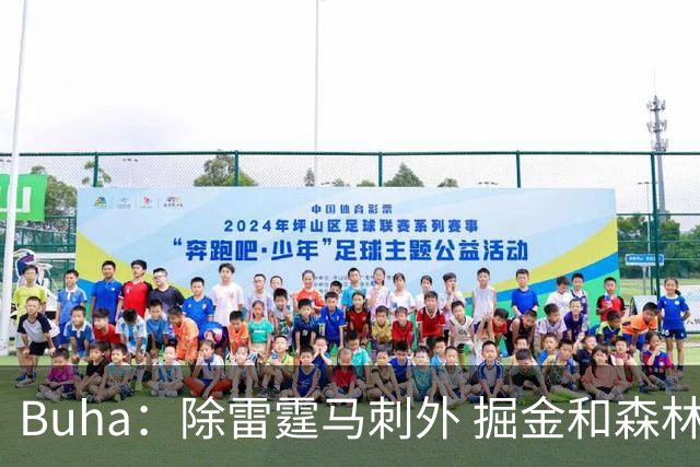 Buha：除雷霆马刺外 掘金和森林狼也是湖人需要重视的对手