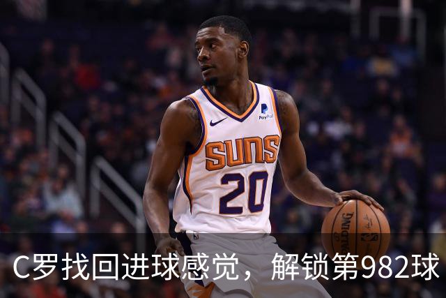 C罗找回进球感觉，解锁第982球！3-1完胜升班马，胜利豪取4连胜