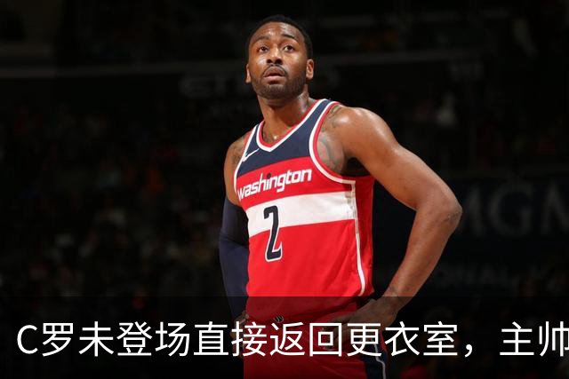 C罗未登场直接返回更衣室，主帅：换人时机不合适