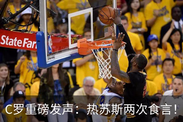 C罗重磅发声：热苏斯两次食言！向球迷道歉自请重罚 仍准备为国出战