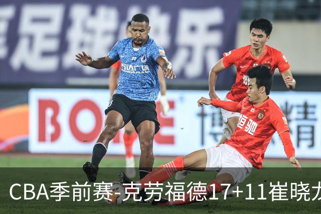 CBA季前赛-克劳福德17+11崔晓龙18分 四川不敌上海