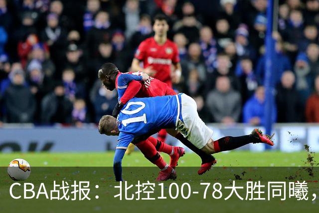 CBA战报：北控100-78大胜同曦，郭昊文22分