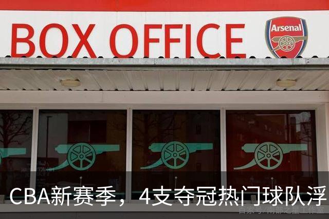 CBA新赛季，4支夺冠热门球队浮出水面
