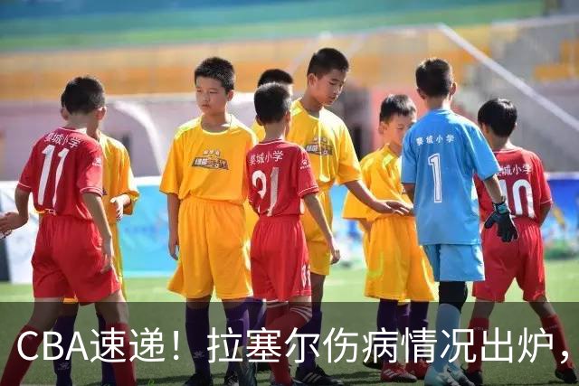 CBA速递！拉塞尔伤病情况出炉，张镇麟状态爆棚有望再次入选中国男篮，卢伟肯定麦基的职业态度