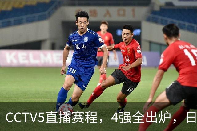 CCTV5直播赛程，4强全出炉，日本女排遇劲敌，中国女排复仇之战
