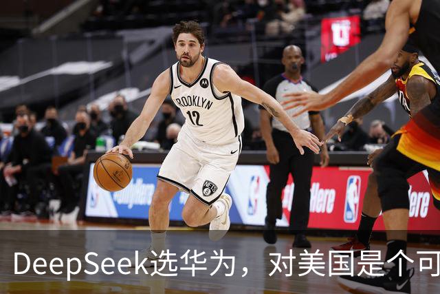 DeepSeek选华为，对美国是个可怕的结果？现在我信黄仁勋了。