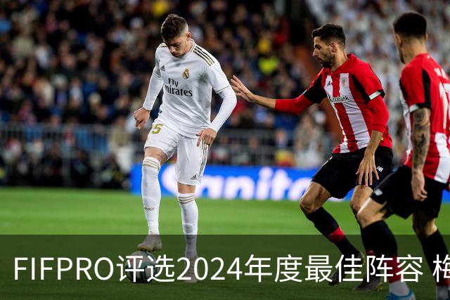 FIFPRO评选2024年度最佳阵容 梅西C罗姆巴佩在列