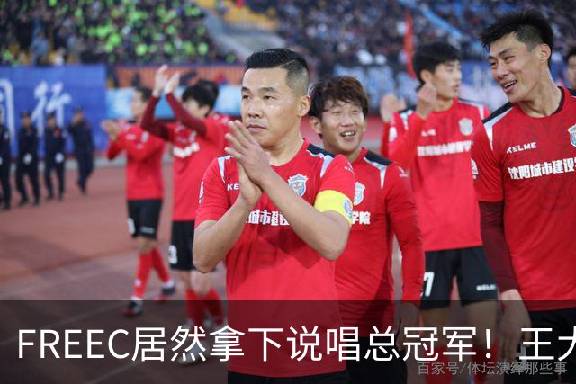 FREEC居然拿下说唱总冠军！王大痣到场祝贺！