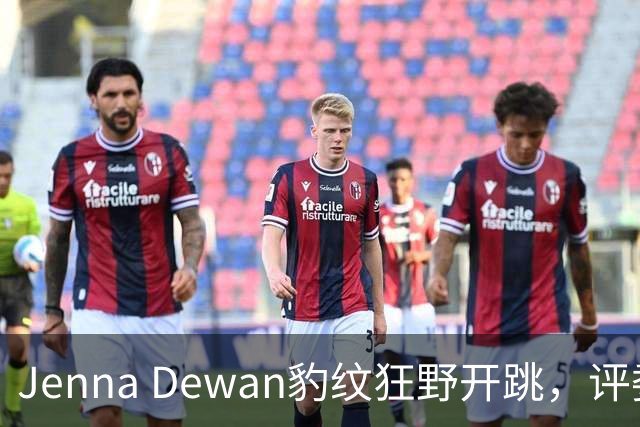 Jenna Dewan豹纹狂野开跳，评委喊她"性感野兽"