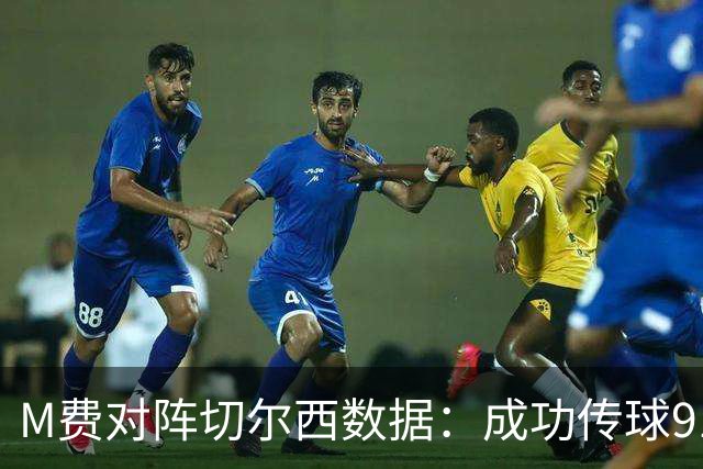 M费对阵切尔西数据：成功传球91次，夺回球权6次