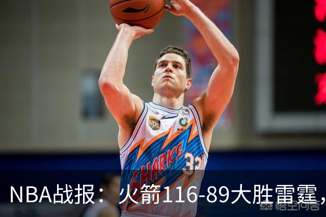 NBA战报：火箭116-89大胜雷霆，杰伦-威廉姆斯18分