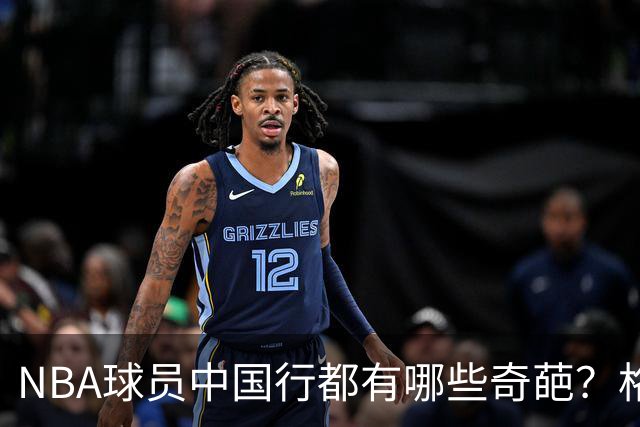 NBA球员中国行都有哪些奇葩？格里芬买水被坑，有人当小偷被抓