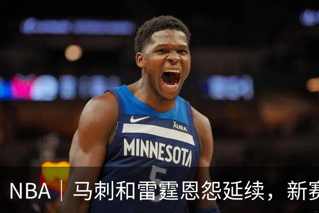 NBA｜马刺和雷霆恩怨延续，新赛季首战就发生大规模冲突